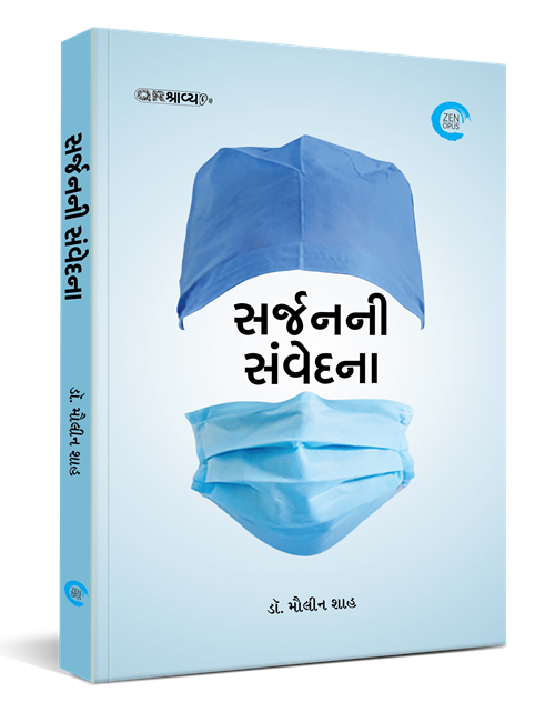 સર્જનની સંવેદના